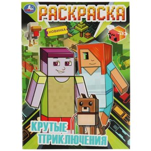 Крутые приключения. Раскраска А4