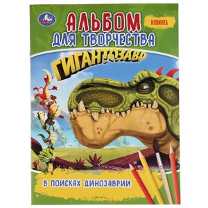 В поисках Динозаврии. Гигантозавр. (Первая раскраска А4. Альбом для творчества)