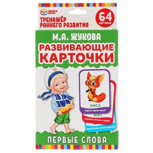 Карточки развивающие. Первые слова. М. А. Жукова (32 карточки, 107х157мм) в кор. Умные игры