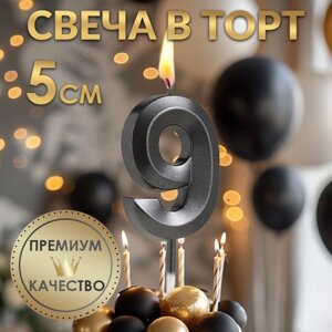 Свеча в торт на шпажке «Грань», цифра "9", черная, 5 см