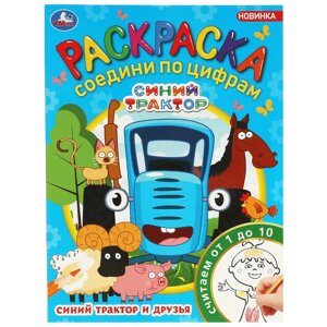 Синий Трактор и друзья. Раскраска Соедини по цифрам