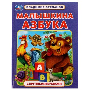 Малышкина азбука. В. А. Степанов. Азбука с крупными буквами. 197х255мм. 7БЦ. 32 стр. Умка 978-5-506-07457-1