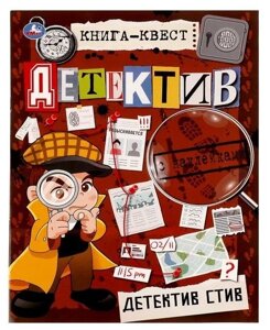 Книга-квест. Детектив с наклейками. Детектив Стив.