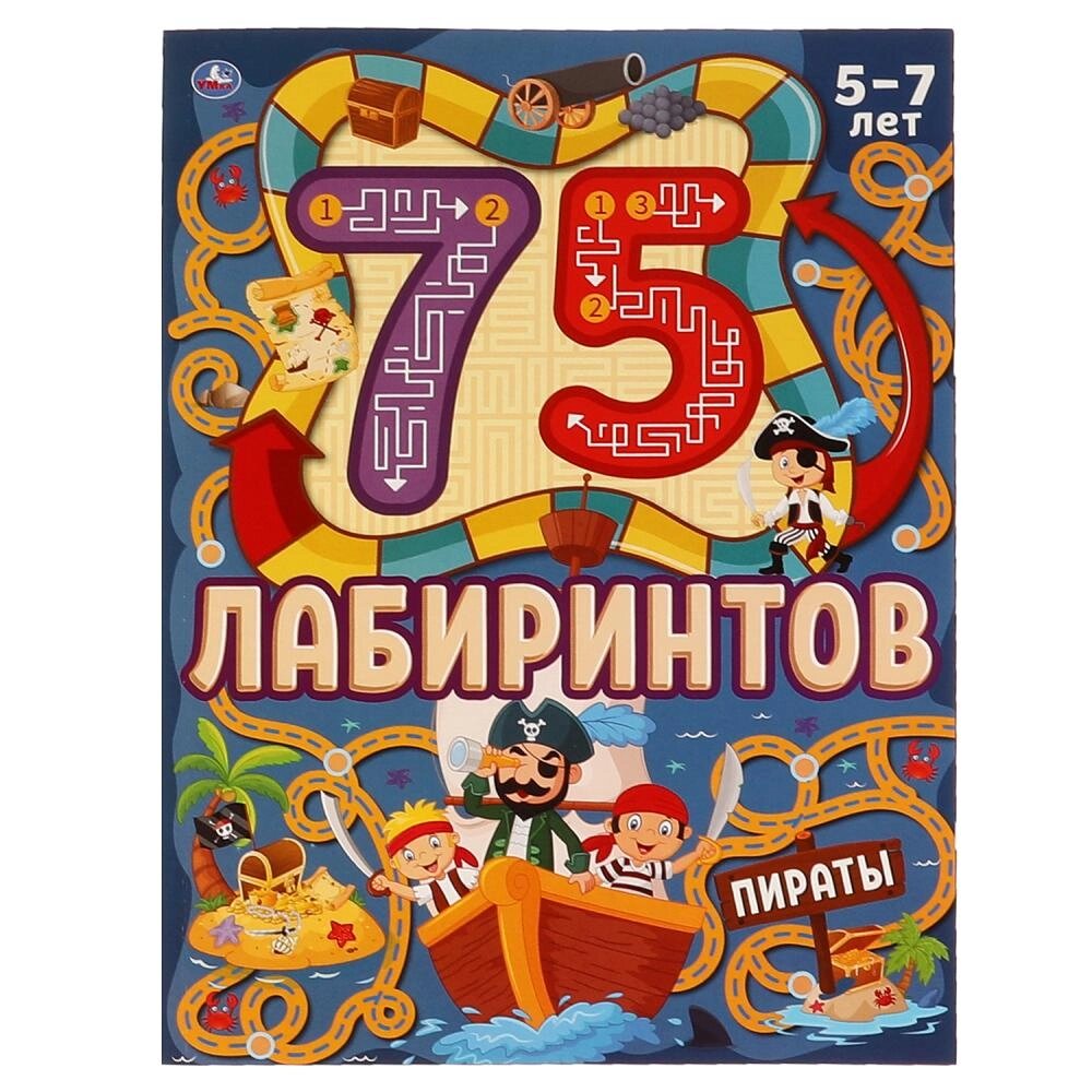 ПИРАТЫ. 75 лабиринтов. Активити А4. Головоломки. 5-7лет. 210х280 мм 64 стр. Умка от компании Интернет-магазин игрушек "Весёлый кот" - фото 1