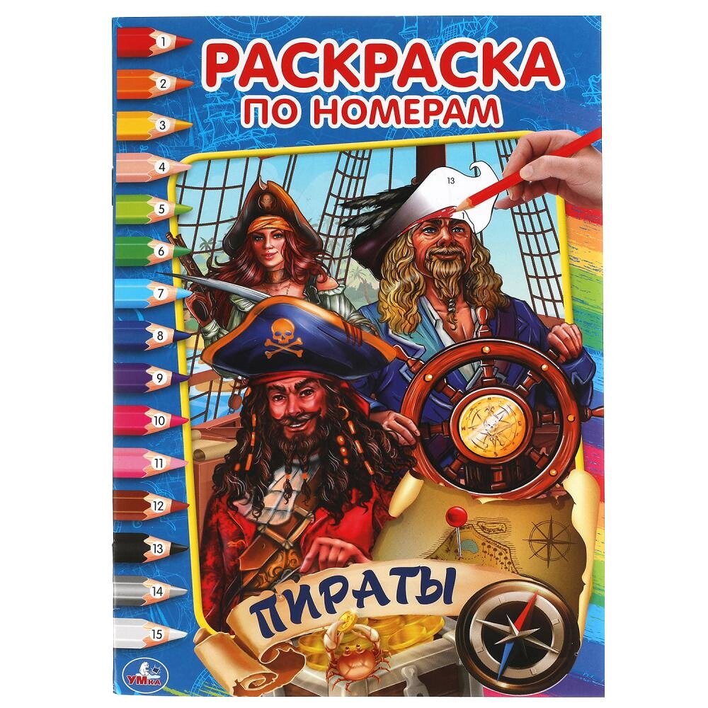 Пираты. Первая раскраска по номерам малого формата. 145х210 мм. 16 стр. Умка от компании Интернет-магазин игрушек "Весёлый кот" - фото 1