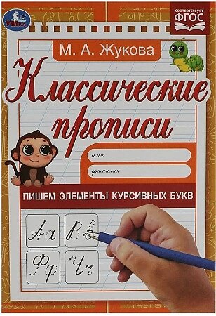 Пишем элементы курсивных букв. М. А. Жукова. Классические прописи. от компании Интернет-магазин игрушек "Весёлый кот" - фото 1