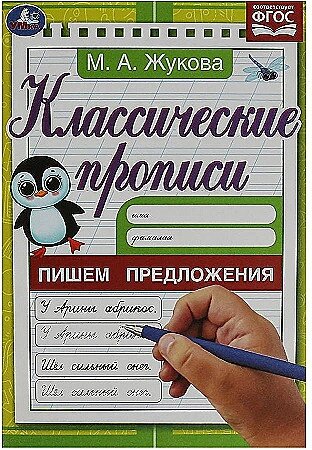 Пишем предложения. Жукова М. А. Классические прописи. 145х210 мм. Скрепка. от компании Интернет-магазин игрушек "Весёлый кот" - фото 1