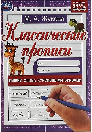 Пишем слова курсивными буквами. Жукова М. А. Классические прописи. от компании Интернет-магазин игрушек "Весёлый кот" - фото 1