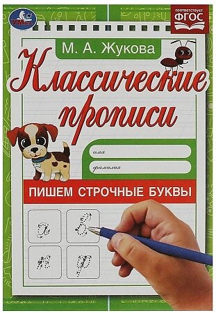 Пишем строчные буквы. Жукова М. А. Классические прописи. 145х210мм. Скрепка. от компании Интернет-магазин игрушек "Весёлый кот" - фото 1