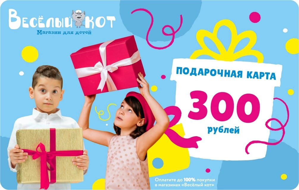Подарочная карта номиналом 300 рублей от компании Интернет-магазин игрушек "Весёлый кот" - фото 1