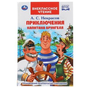 Приключения капитана Врунгеля. А. С. Некрасов. (Внеклассное чтение). 192+16 стр. Умка