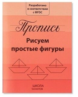 Пропись  «Рисуем простые фигуры» . 20 стр. 3915602 от компании Интернет-магазин игрушек "Весёлый кот" - фото 1