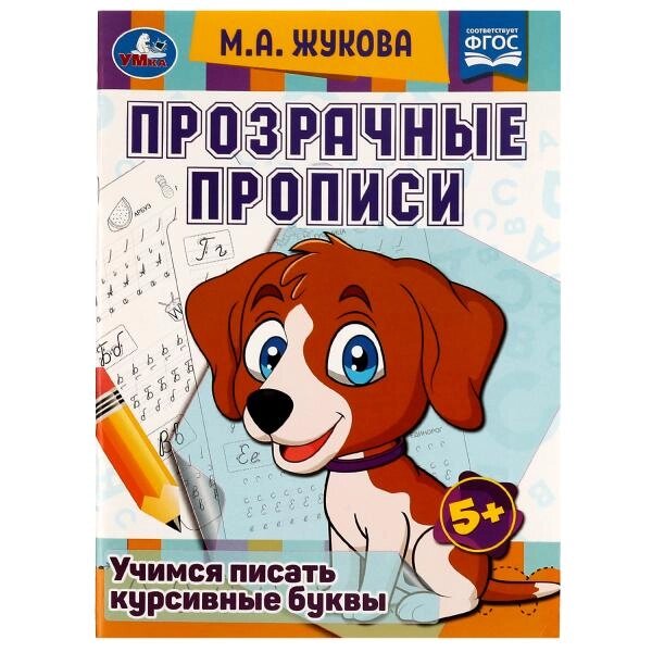 Прозрачные прописи. Учимся писать курсивные буквы. 5+. М. А. Жукова. 48 стр. Умка. от компании Интернет-магазин игрушек "Весёлый кот" - фото 1