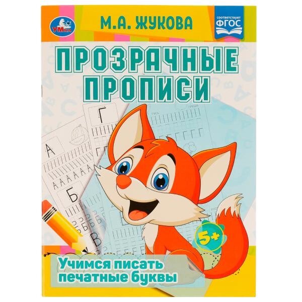 Прозрачные прописи. Учимся писать печатные буквы. 5+. М. А. Жукова. 48 стр. от компании Интернет-магазин игрушек "Весёлый кот" - фото 1