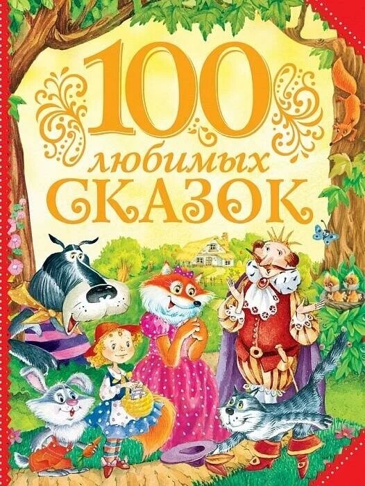 Пушкин А. С. 100 любимых сказок от компании Интернет-магазин игрушек "Весёлый кот" - фото 1