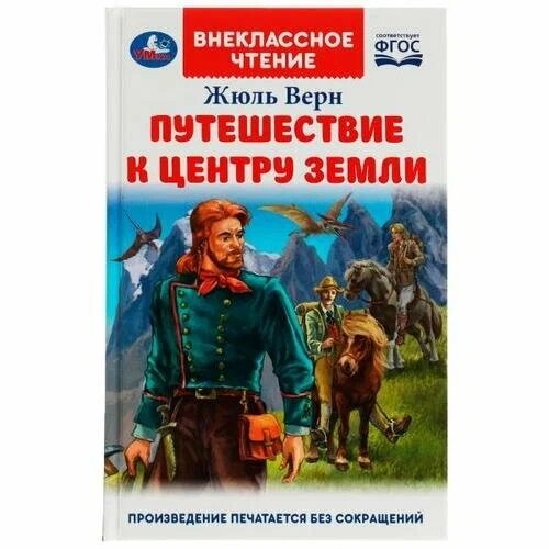 Путешествие к центру Земли. Ж. Верн. Внеклассное чтение. от компании Интернет-магазин игрушек "Весёлый кот" - фото 1