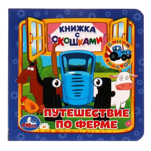 Путешествие по ферме. Книжка с окошками А6. СИНИЙ ТРАКТОР. 127х127мм, 10 карт. стр. от компании Интернет-магазин игрушек "Весёлый кот" - фото 1