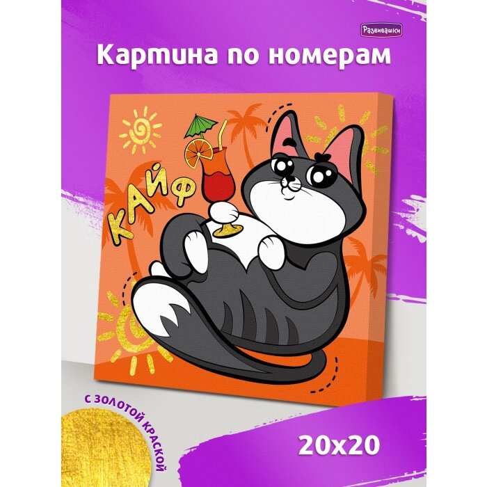 Р3007 Картина по номерам Кот в отпуске 20х20 от компании Интернет-магазин игрушек "Весёлый кот" - фото 1