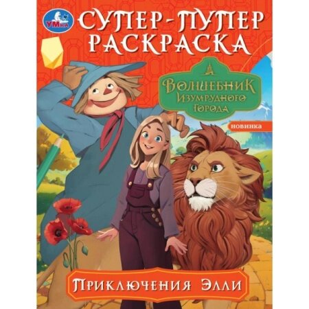 Раскраска А4 Суперраскраска Волшебник Изумрудного города. от компании Интернет-магазин игрушек "Весёлый кот" - фото 1