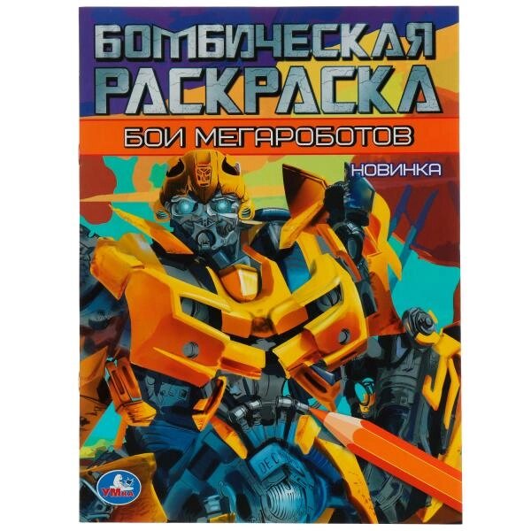 Раскраска. Мегароботы. 214х290 мм. Скрепка. 16 стр. от компании Интернет-магазин игрушек "Весёлый кот" - фото 1