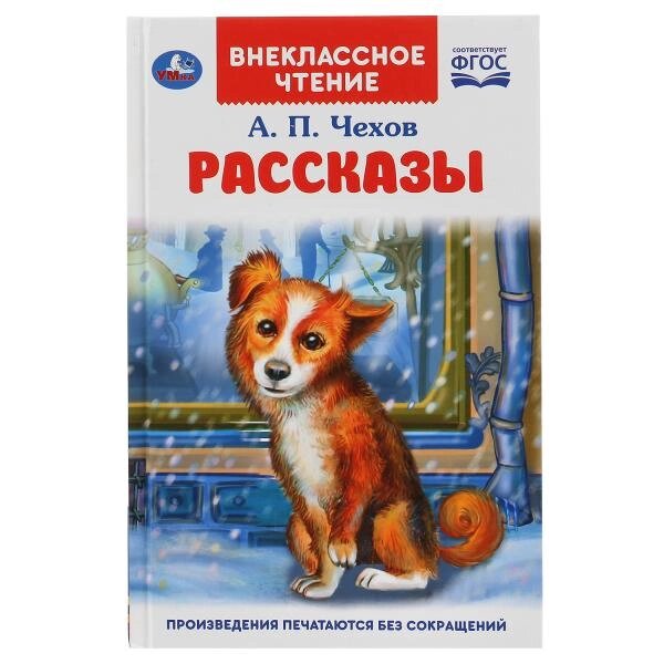 Рассказы. А. П.Чехов. Внеклассное чтение. Твердый переплет. 125х195мм. 128 стр. от компании Интернет-магазин игрушек "Весёлый кот" - фото 1