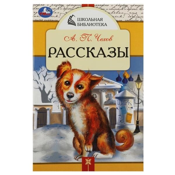 Рассказы. Чехов А. П. Школьная библиотека. 140х210 мм. Скрепка. 64 стр. от компании Интернет-магазин игрушек "Весёлый кот" - фото 1