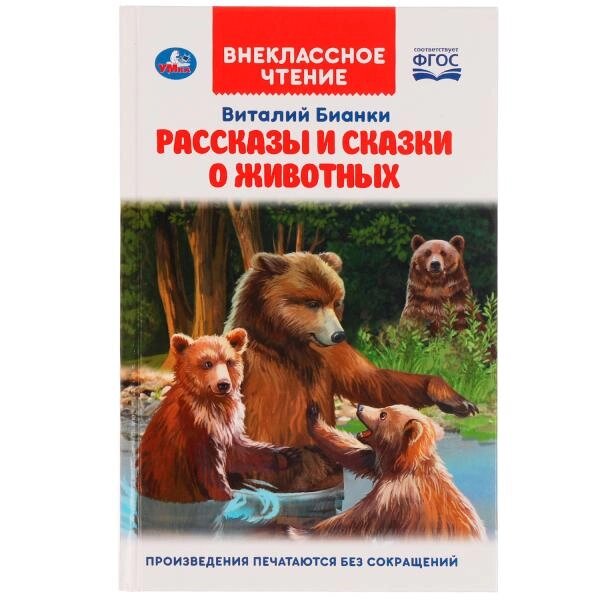 Рассказы и сказки о животных. Виталий Бианки. Внеклассное чтение. 125х195мм. 112 стр. Умка от компании Интернет-магазин игрушек "Весёлый кот" - фото 1