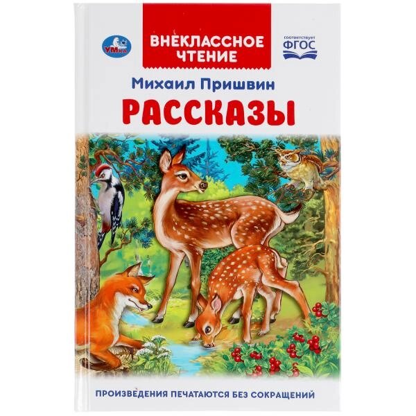 Рассказы. Михаил Пришвин. Внеклассное от компании Интернет-магазин игрушек "Весёлый кот" - фото 1