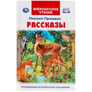 Рассказы. Михаил Пришвин. Внеклассное