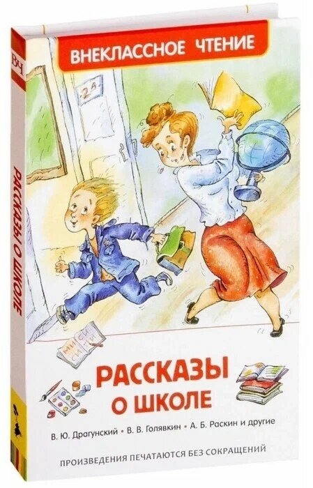 «Рассказы о школе», Драгунский В. Ю, Голявкин В. В, Раскин А. Б. от компании Интернет-магазин игрушек "Весёлый кот" - фото 1