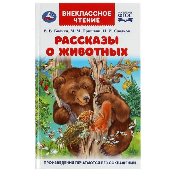 Рассказы о животных. В. В. Бианки, П. П. Сладков, М. М. Пришвин. Внеклассное чтение. Умка от компании Интернет-магазин игрушек "Весёлый кот" - фото 1