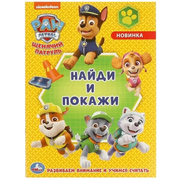 Щенячий патруль. Раскраска с развивающими заданиями. Найди и покажи. от компании Интернет-магазин игрушек "Весёлый кот" - фото 1