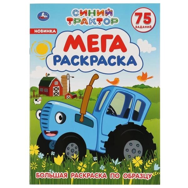 Синий трактор. (Большая раскраска А3). Формат: 240х330мм. Объем: 12 стр. от компании Интернет-магазин игрушек "Весёлый кот" - фото 1