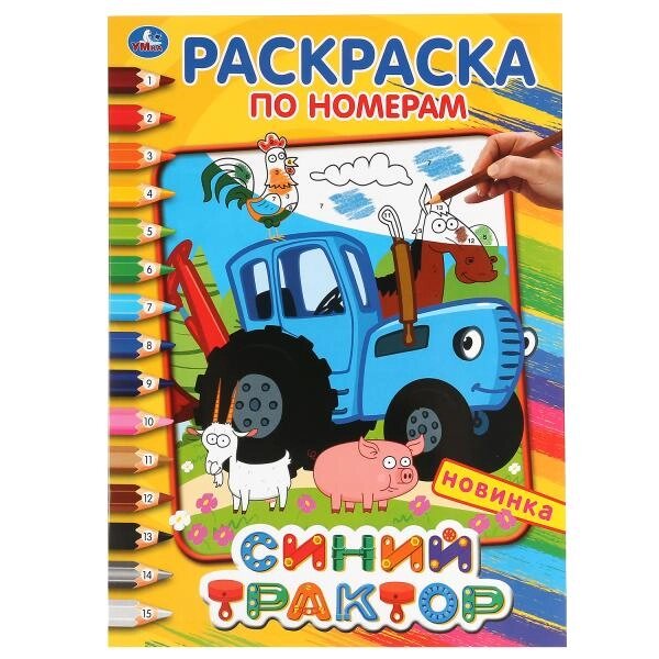 Синий трактор. (Раскраска по номерам, А4). Формат: 214х290 мм. Объем: 16 стр. Умка от компании Интернет-магазин игрушек "Весёлый кот" - фото 1