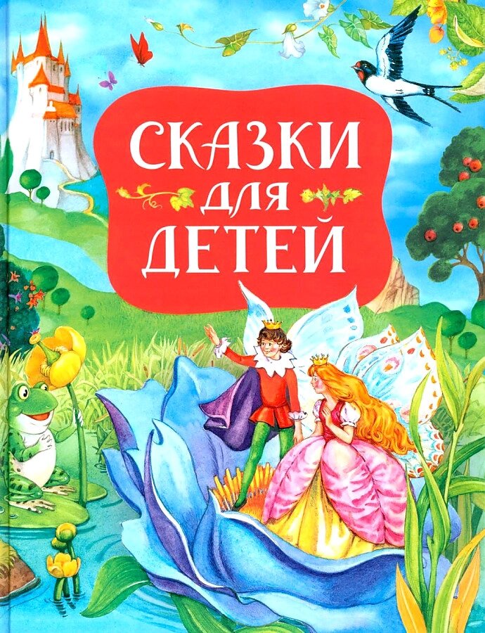 СКАЗКИ ДЛЯ ДЕТЕЙ (СБОРНИК) (АНДЕРСЕН Х.-К., ГРИММ В. И Я., ПЕРРО Ш. И ДР.) от компании Интернет-магазин игрушек "Весёлый кот" - фото 1