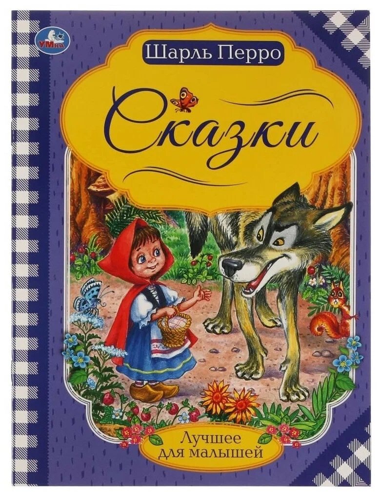 Сказки. Шарль Перро. Лучшее для малышей от компании Интернет-магазин игрушек "Весёлый кот" - фото 1