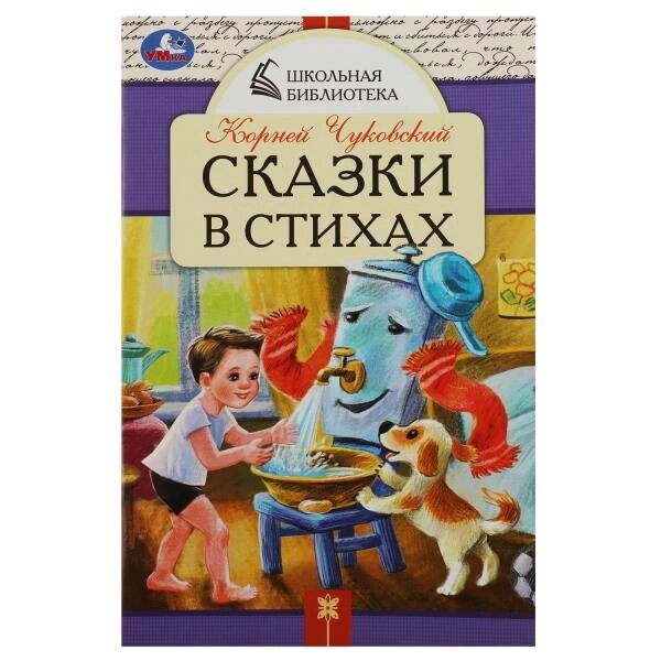 Сказки в стихах. Чуковский К. И. Школьная библиотека. 140х210 мм. Скрепка. 64 стр. Умка от компании Интернет-магазин игрушек "Весёлый кот" - фото 1