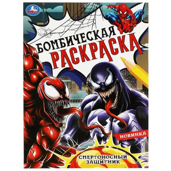 Смертоносный защитник. Раскраска Бомбическая. 214х290 мм. Скрепка. 16 стр. Умка от компании Интернет-магазин игрушек "Весёлый кот" - фото 1