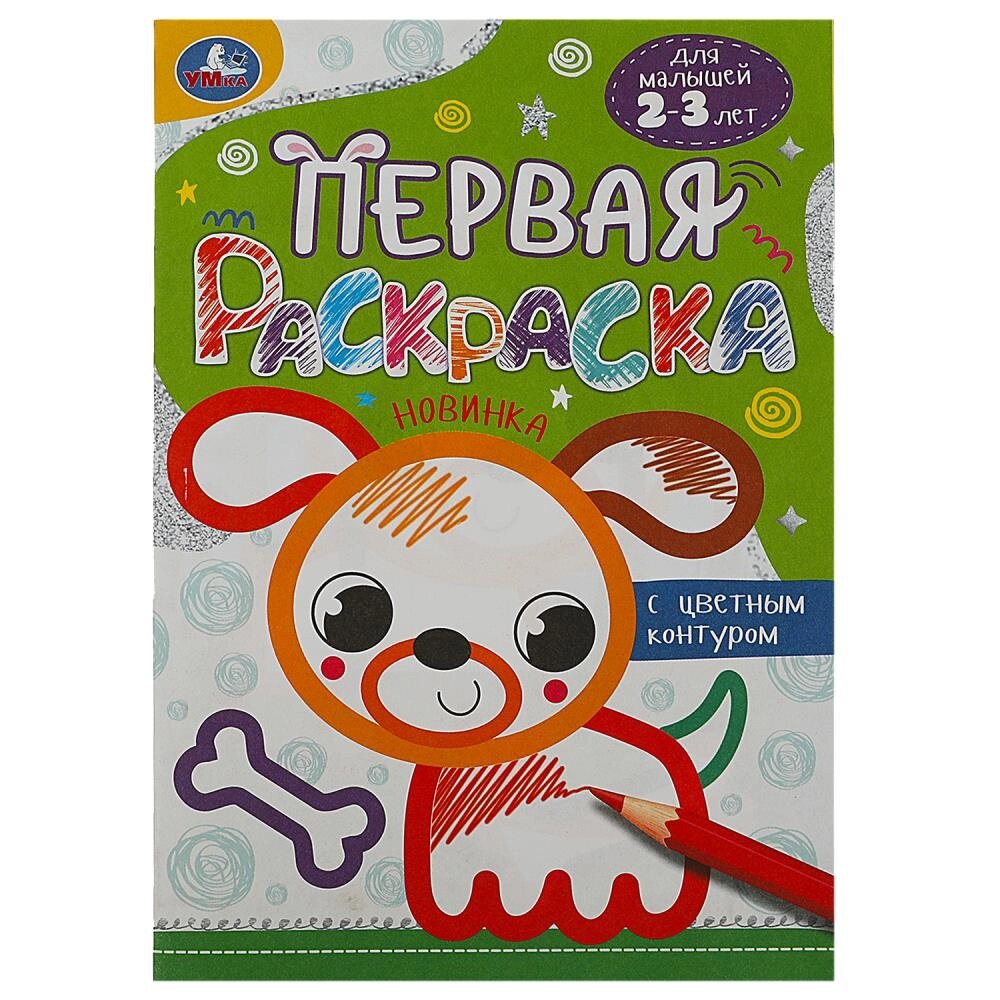 Собачка. Первая раскраска с цветным контуром. 145х210 мм. Скрепка. 16 стр. Умка от компании Интернет-магазин игрушек "Весёлый кот" - фото 1