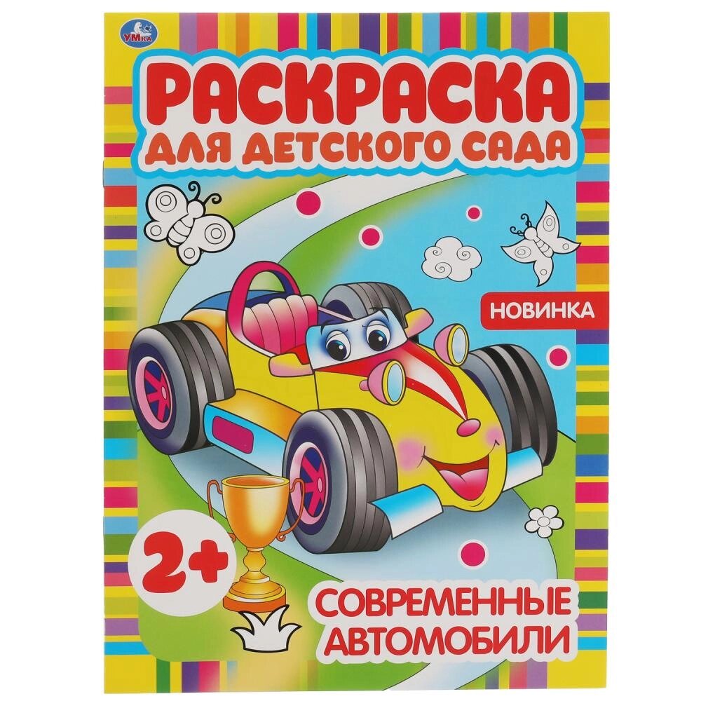 Современные автомобили. Раскраска для детского сада. 214х290мм, 8 стр. Умка от компании Интернет-магазин игрушек "Весёлый кот" - фото 1