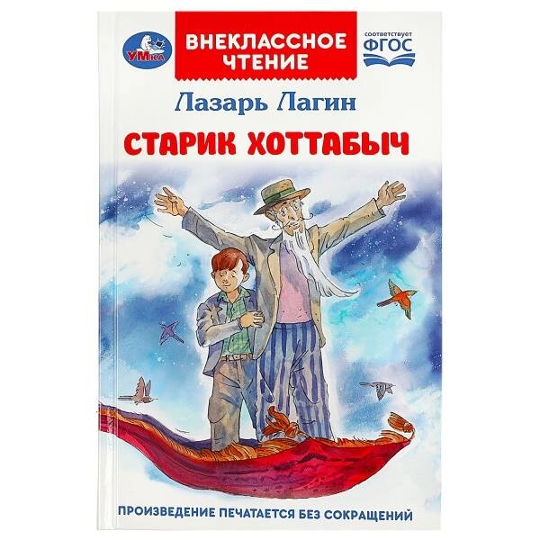 Старик Хоттабыч. Лагин Л. И. Внеклассное чтение. 125х195 мм. 7БЦ. 256 стр. от компании Интернет-магазин игрушек "Весёлый кот" - фото 1