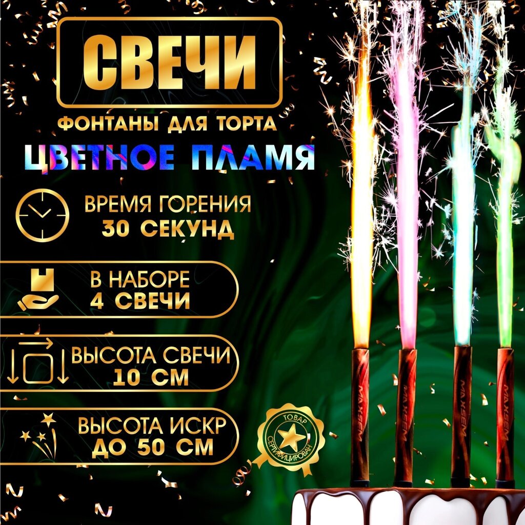 Свечи фонтаны для торта "Цветные искры", 10 см, 30 секунд, цветное пламя, 4 шт от компании Интернет-магазин игрушек "Весёлый кот" - фото 1