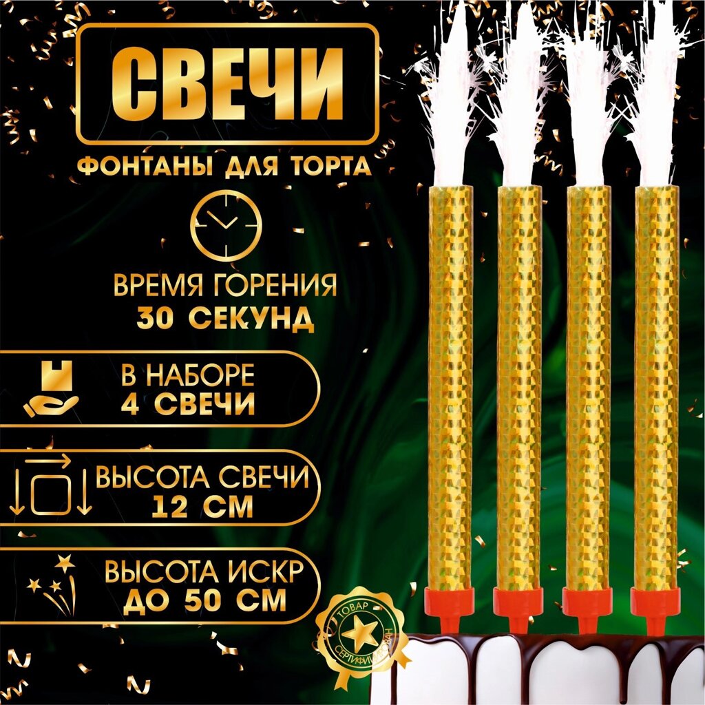 Свечи фонтаны для торта "Золотые искры", 12 см, 30 секунд, 4 шт от компании Интернет-магазин игрушек "Весёлый кот" - фото 1