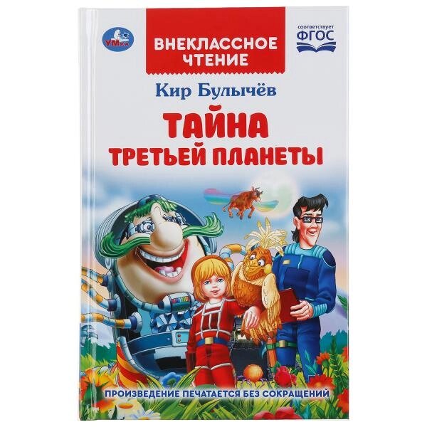 Тайна третьей планеты. Кир Булычев. (Внеклассное чтение). 125х195мм. 288стр.+16стр. от компании Интернет-магазин игрушек "Весёлый кот" - фото 1