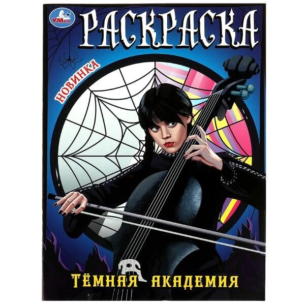 Темная академия. Раскраска. 214х290 мм. Скрепка. 16 стр. от компании Интернет-магазин игрушек "Весёлый кот" - фото 1