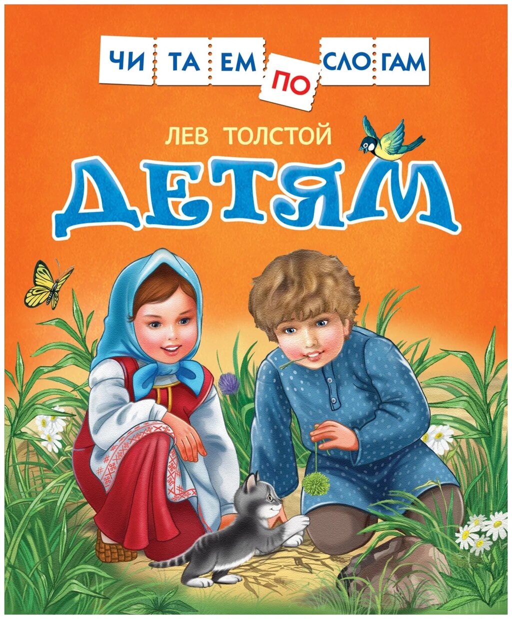 Толстой Л. Детям (Читаем по слогам) от компании Интернет-магазин игрушек "Весёлый кот" - фото 1