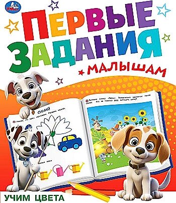 Учим цвета. Первые задания малышам. 197х235 мм. Скрепка. от компании Интернет-магазин игрушек "Весёлый кот" - фото 1