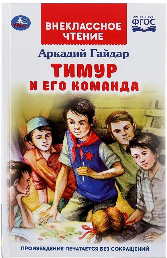 "УМКА". ТИМУР И ЕГО КОМАНДА. АРКАДИЙ ГАЙДАР от компании Интернет-магазин игрушек "Весёлый кот" - фото 1