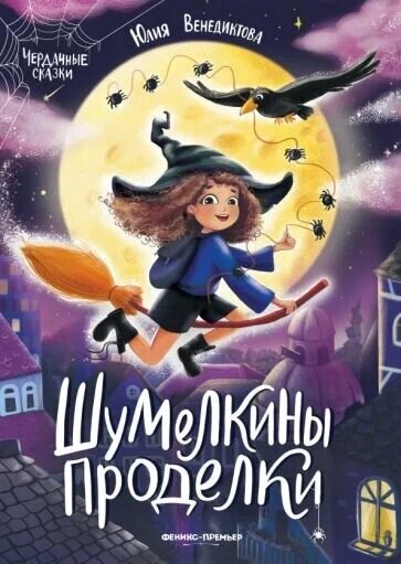 Венедиктова Юлия Александровна. Шумелкины проделки от компании Интернет-магазин игрушек "Весёлый кот" - фото 1