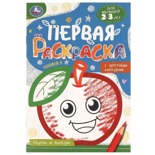 Вкусно и полезно. Первая раскраска с цветным контуром. 145х210 мм. Скрепка. 16 стр. Умка от компании Интернет-магазин игрушек "Весёлый кот" - фото 1